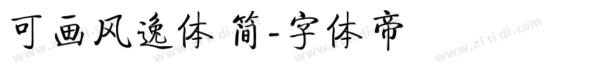 可画风逸体 简字体转换